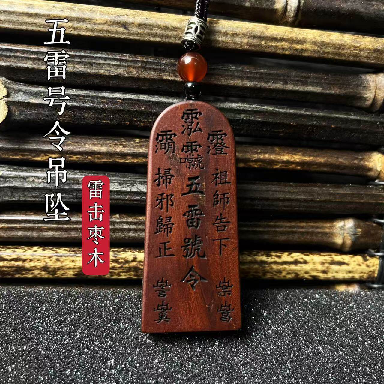 龙虎山法物雷击枣木五雷号令吊坠道家饰品挂件法物令牌