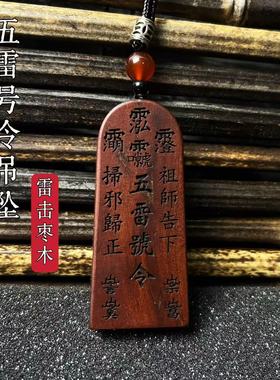 龙虎山法物雷击枣木五雷号令吊坠道家饰品挂件法物令牌