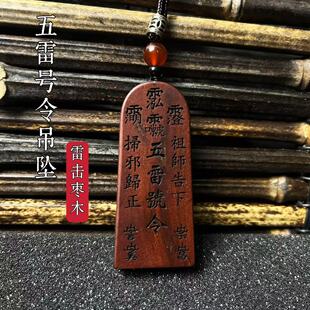 龙虎山法物雷击枣木五雷号令吊坠道家饰品挂件法物令牌