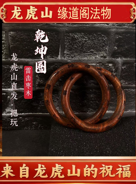 龙虎山缘道阁法物天然雷击枣木道家法器阴阳乾坤圈手镯