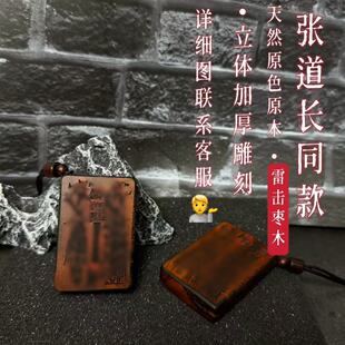 张道长同款雷击枣木紫薇讳吊坠张会长木雕手把件护身牌桐柏宫同款