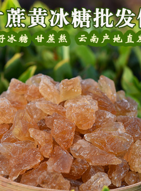 云南彝朵儿老冰糖土冰糖批发价