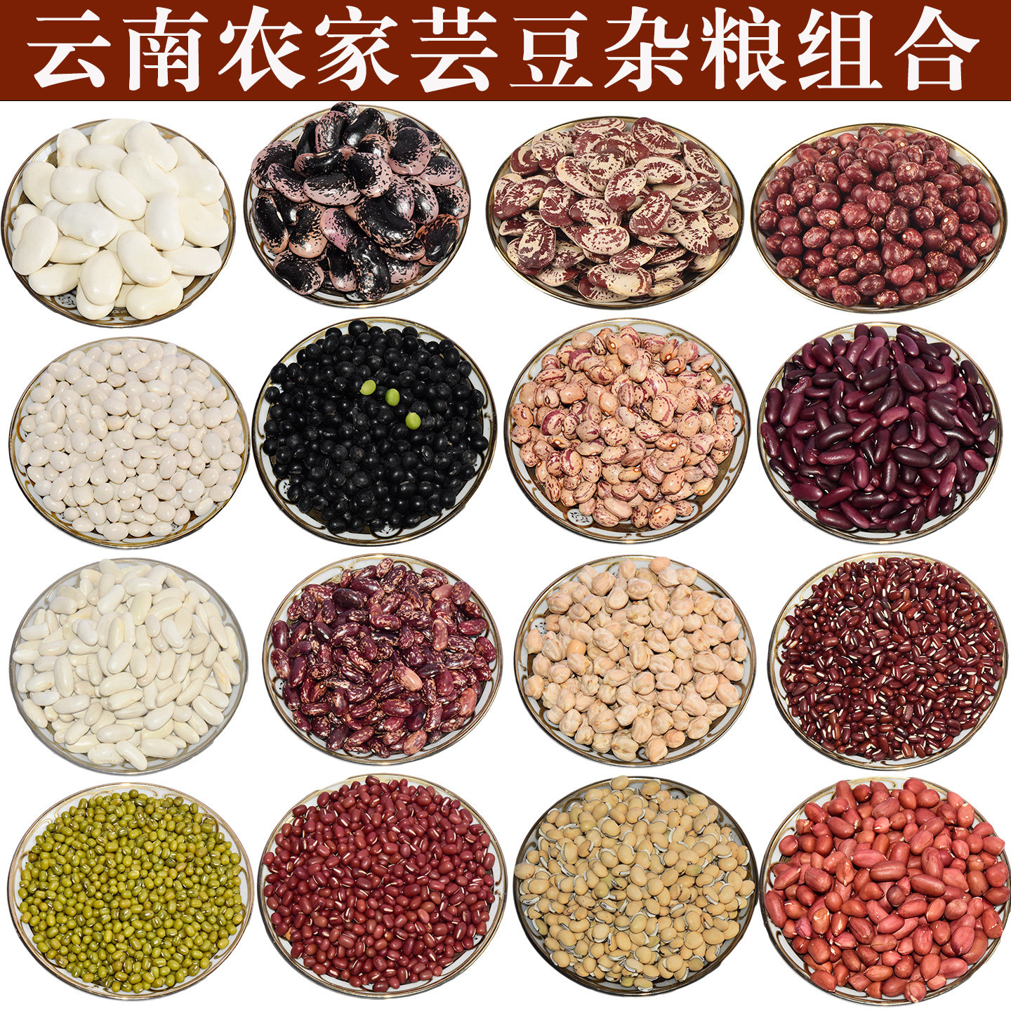 云南五谷杂粮豆子一站购齐膳食