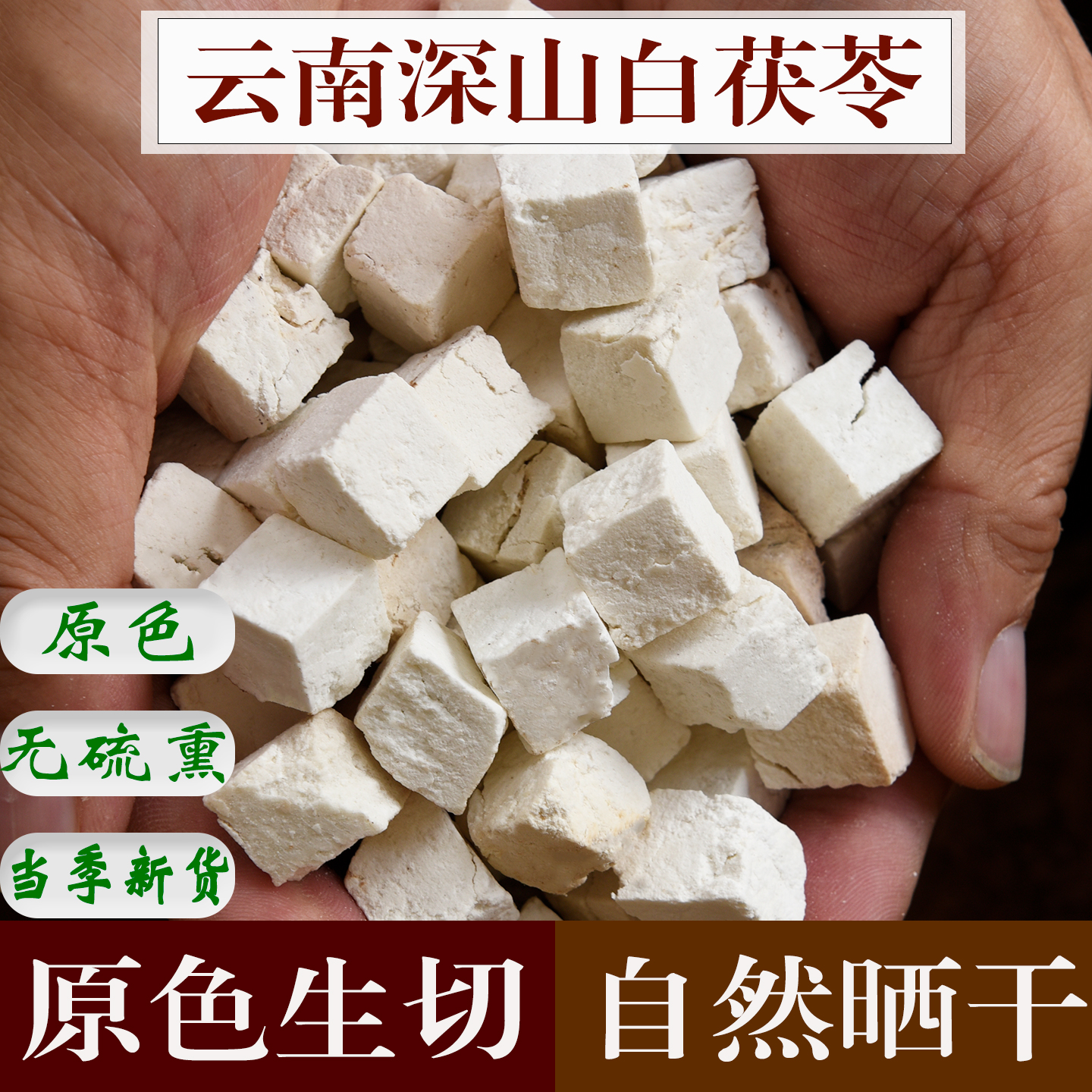 云南白茯苓500克新货手工生切茯苓块无硫自然晒干茯苓片中药材