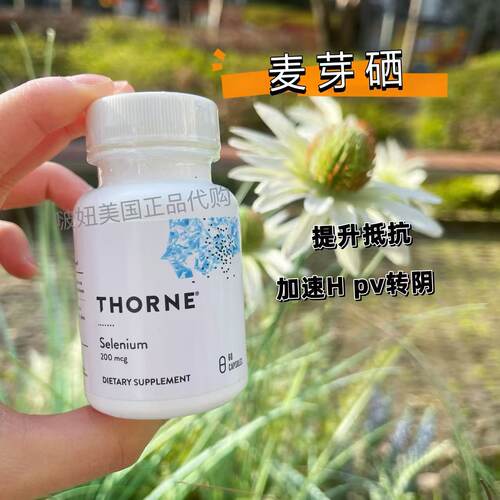 有机硒HPV转阴美国麦芽硒thorne