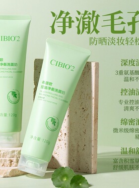 希蓓欧氨基酸控油洗面奶净保湿面乳学生温和深层清洁官方正品学生