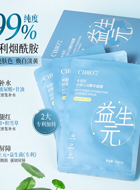 CIBIO'2益生菌舒缓面膜烟酰胺补水保湿晒后修护泛红淡暗黄提亮女