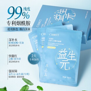 CIBIO'2益生菌舒缓面膜烟酰胺补水保湿晒后修护泛红淡暗黄提亮女