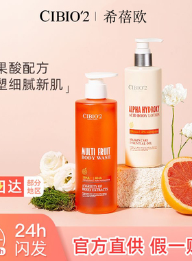 泰国cibio2希蓓欧身体乳沐浴露组合嫩白保湿补水秋冬持久留香果酸