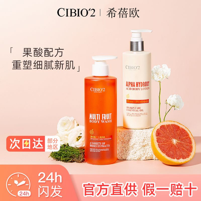 泰国cibio2希蓓欧身体乳沐浴露组合嫩白保湿补水秋冬持久留香果酸