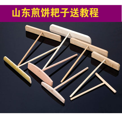 耙子煎铲煎饼工具鏊子竹蜻蜓煎饼锅摊煎饼商用实木大耙子煎饼果子