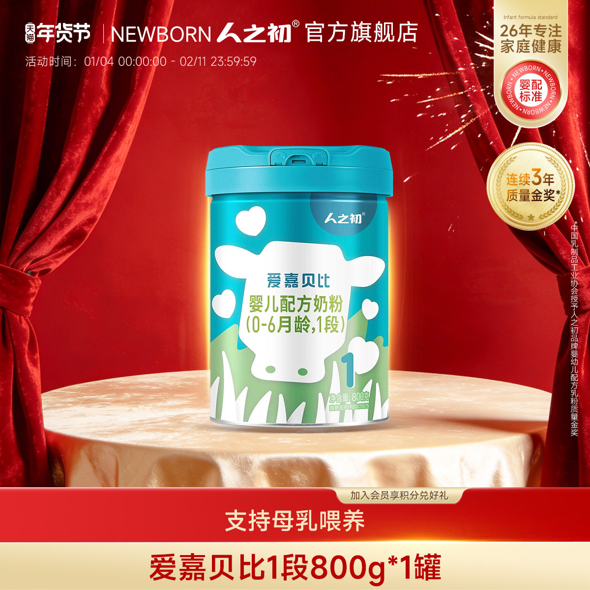 【官方旗舰店】人之初奶粉爱嘉贝比婴儿配方1段0-6个月800g