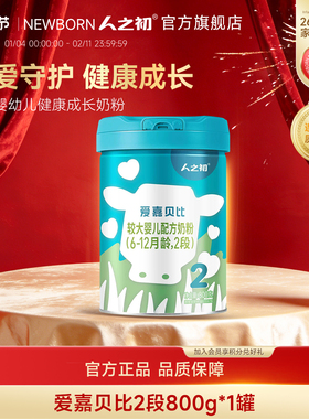 【官方旗舰店】人之初奶粉爱嘉贝比婴儿奶粉2段6-12月800g