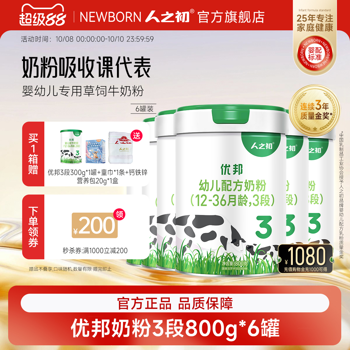 【官方旗舰店】人之初优邦幼儿OPO配方奶粉3段1-3岁800gX6罐