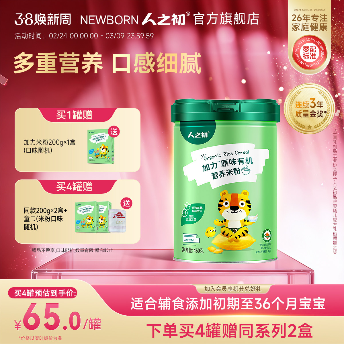 人之初加力原味加铁米粉加铁加钙有机宝宝辅食婴儿米糊460g