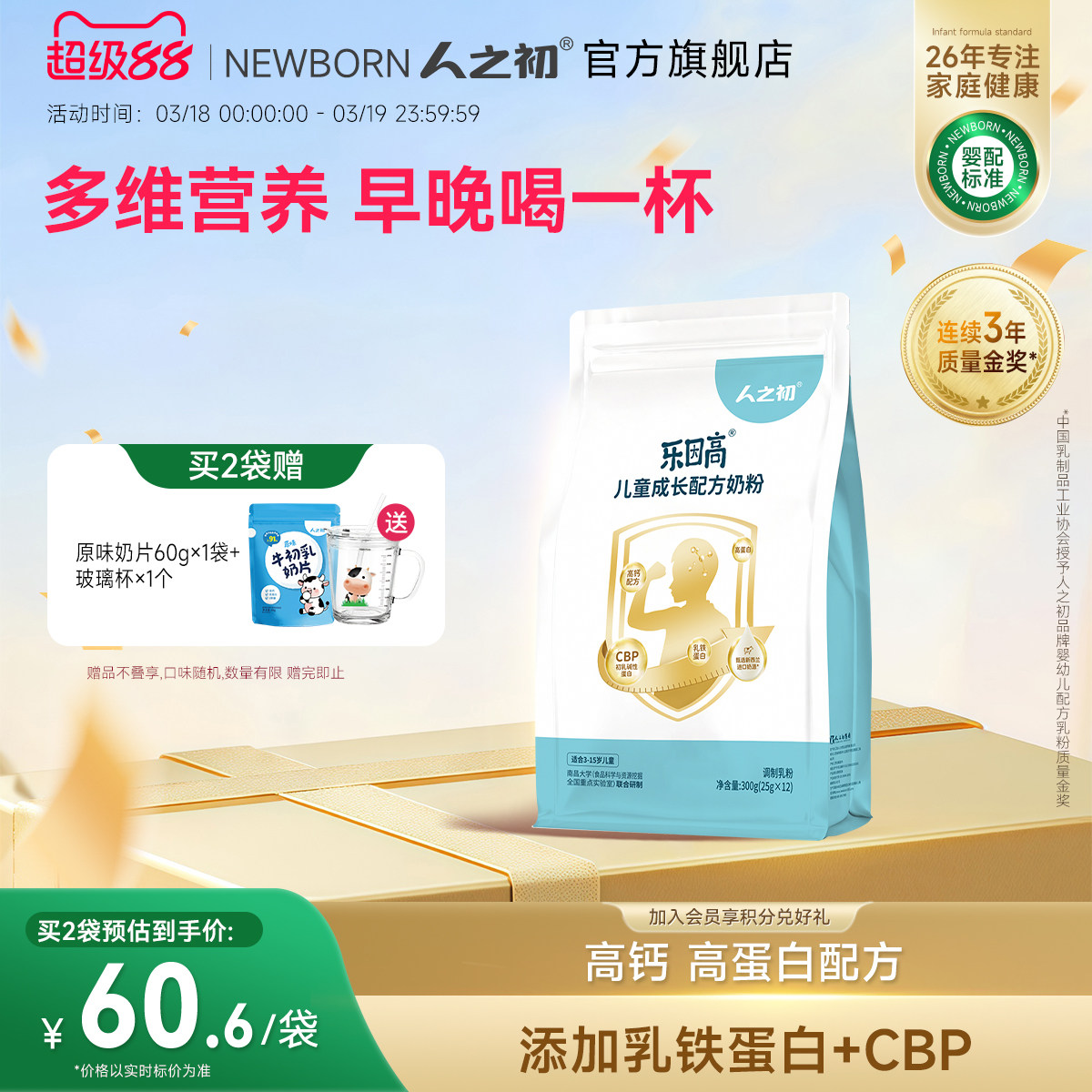 人之初儿童加护乐因高添加乳铁蛋白学生成长牛奶粉300g