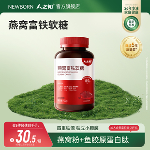 人之初燕窝富铁软糖女性含血红素铁软糖