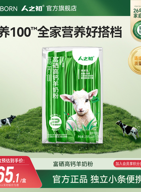 人之初嘉养100成人羊奶粉山羊无蔗糖高钙富硒膳食纤维175g