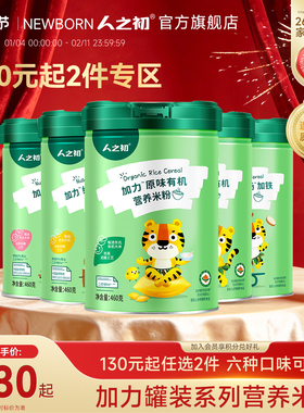 【130元任选2罐】人之初婴幼儿加力加铁米粉辅食益生元有机460g*2