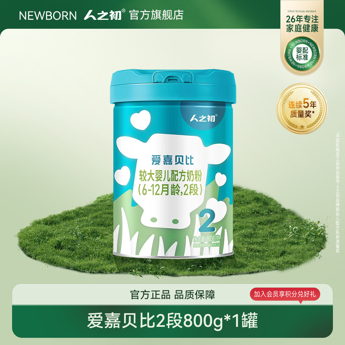 【官方旗舰店】人之初奶粉爱嘉贝比婴儿奶粉2段6-12月800g