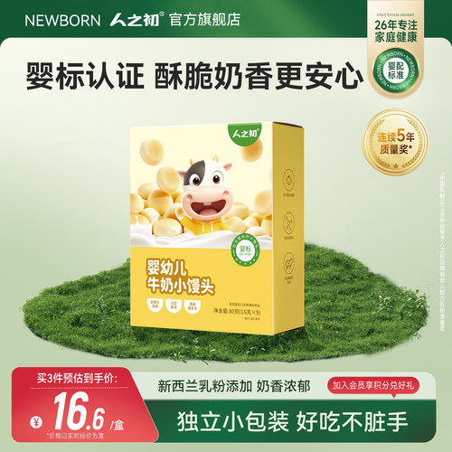 人之初婴幼儿牛奶小馒头奶香零食宝宝含益生元可泡牛奶独立小包装