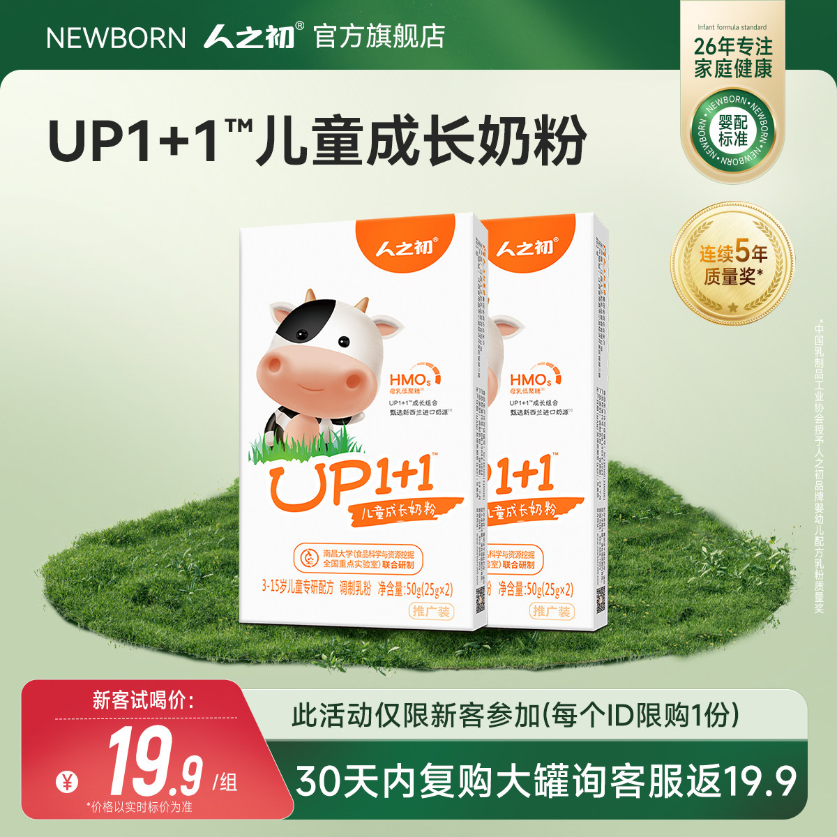 新客试喝19.9元 人之初UP1+1营养儿童成长配方奶粉25g*4条限购1次