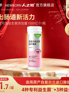 人之初后生元益生菌压片糖果含4种专利益生菌咀嚼片儿童3岁以上