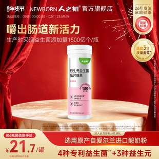 人之初后生元益生菌压片糖果含4种专利益生菌咀嚼片儿童3岁以上