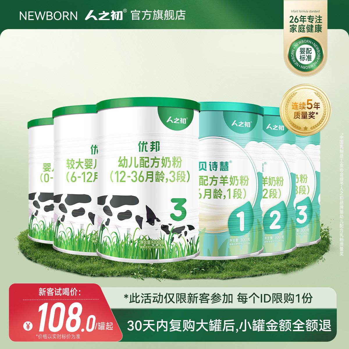 [会员专享]newborn人之初婴儿1-2-3段/300g优邦贝诗慧牛奶羊奶粉