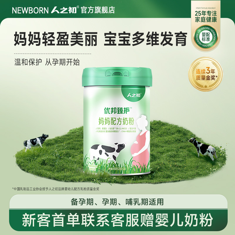 人之初优邦臻护&trade;妈妈孕产妇营养配方奶粉450g（25g*18条便携装）