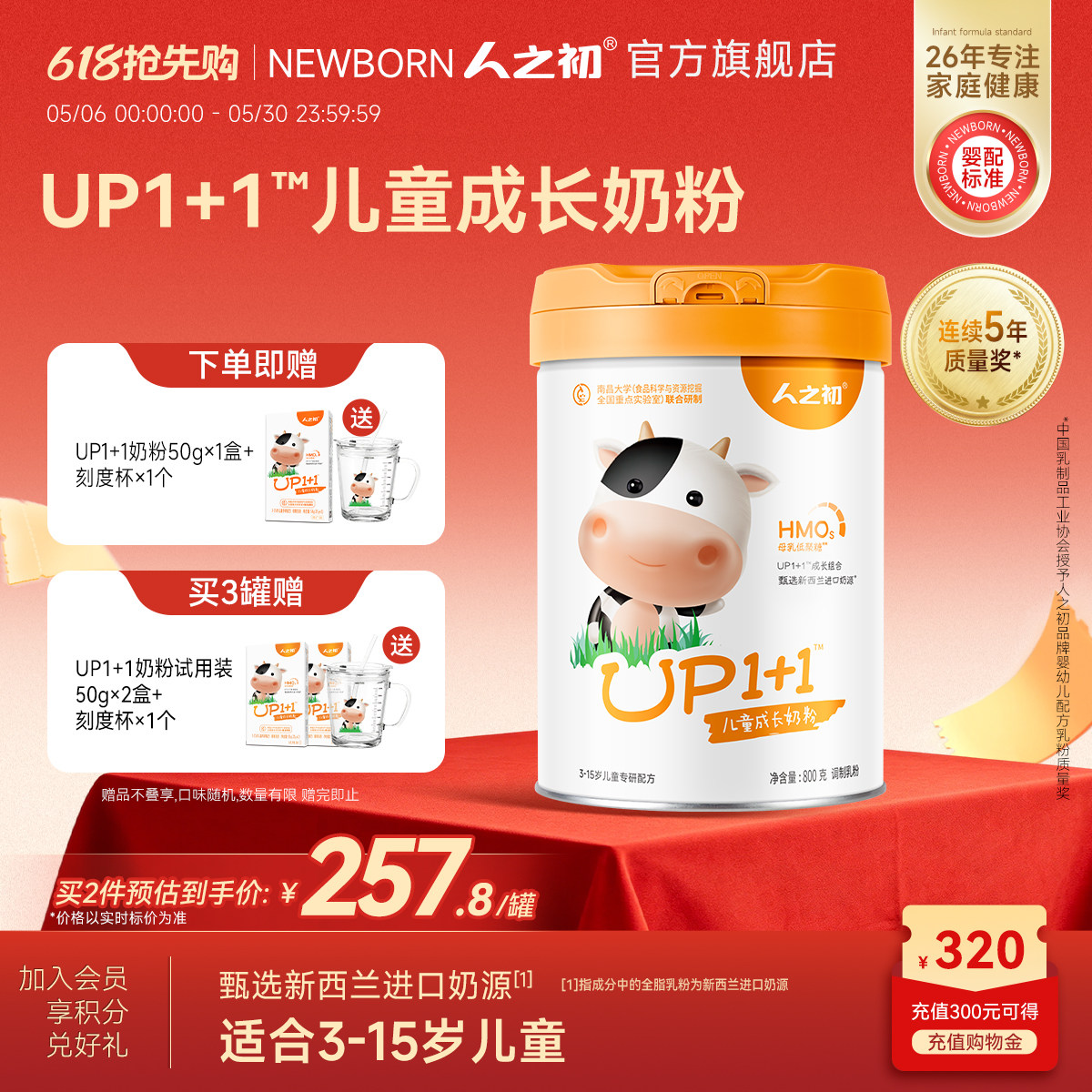 人之初UP1+1儿童奶粉营养成长配方奶粉4段3-15岁儿童加钙宝宝800g
