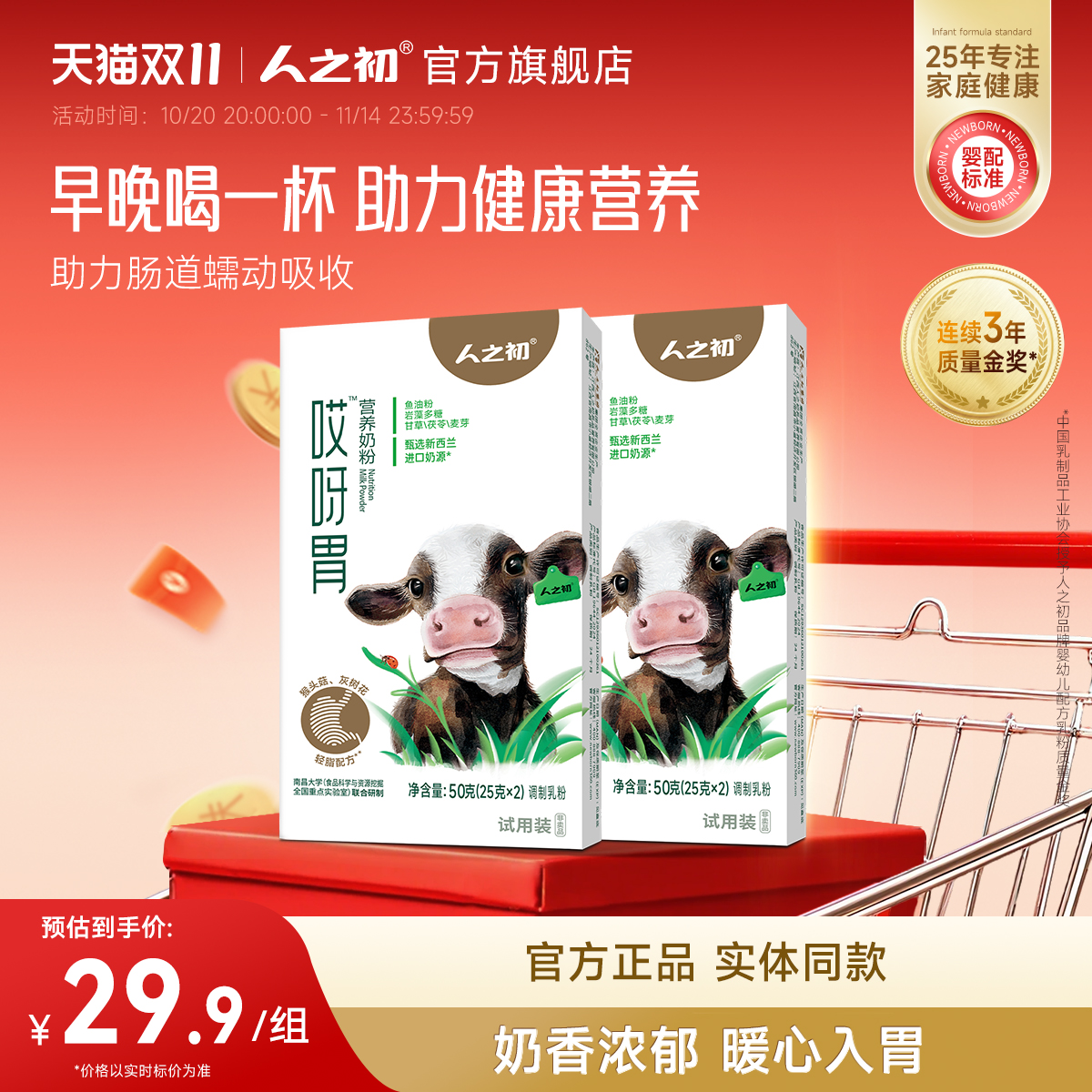 【100元任选5件】人之初哎呀胃营养奶粉50g*2盒 限购2件