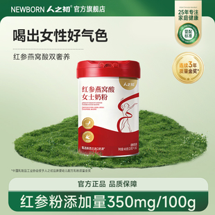 人之初红参燕窝酸女士奶粉高钙高铁高蛋白牛奶粉添加红参桂圆粉