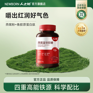 人之初燕窝富铁软糖女性含血红素铁软糖