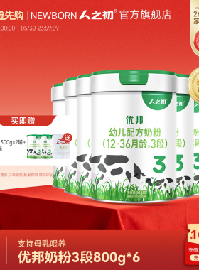 【官方旗舰店】人之初优邦幼儿OPO配方奶粉3段1-3岁800gX6罐
