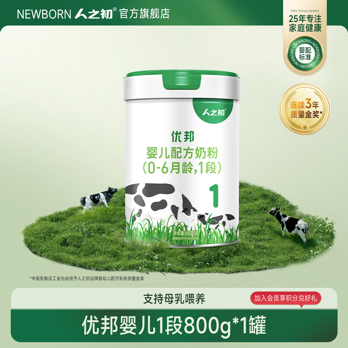【官方旗舰店】人之初优邦1段婴儿配方牛奶粉一段800g*1罐