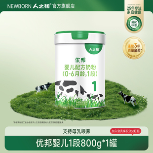 1罐 人之初优邦1段婴儿配方牛奶粉一段800g 官方旗舰店