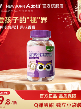 人之初蓝莓叶黄素酯软糖儿童零食软糖含叶黄素酯独立小颗