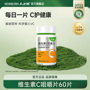 人之初儿童维生素C咀嚼片60片甜橙味运动健身摄入维VC片3岁以上