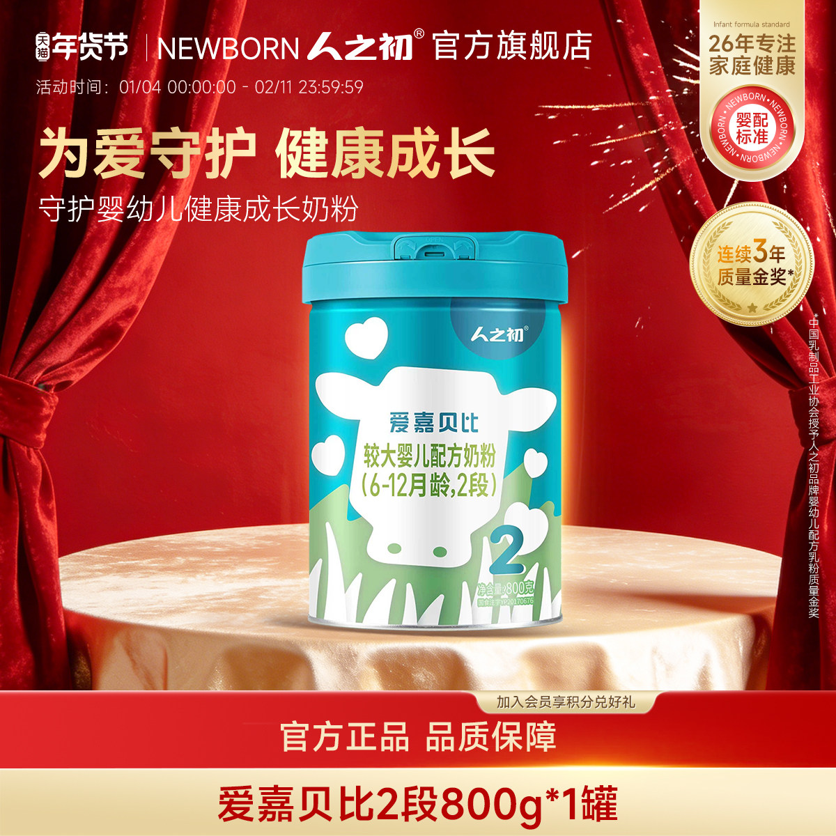 【官方旗舰店】人之初奶粉爱嘉贝比婴儿奶粉2段6-12月800g