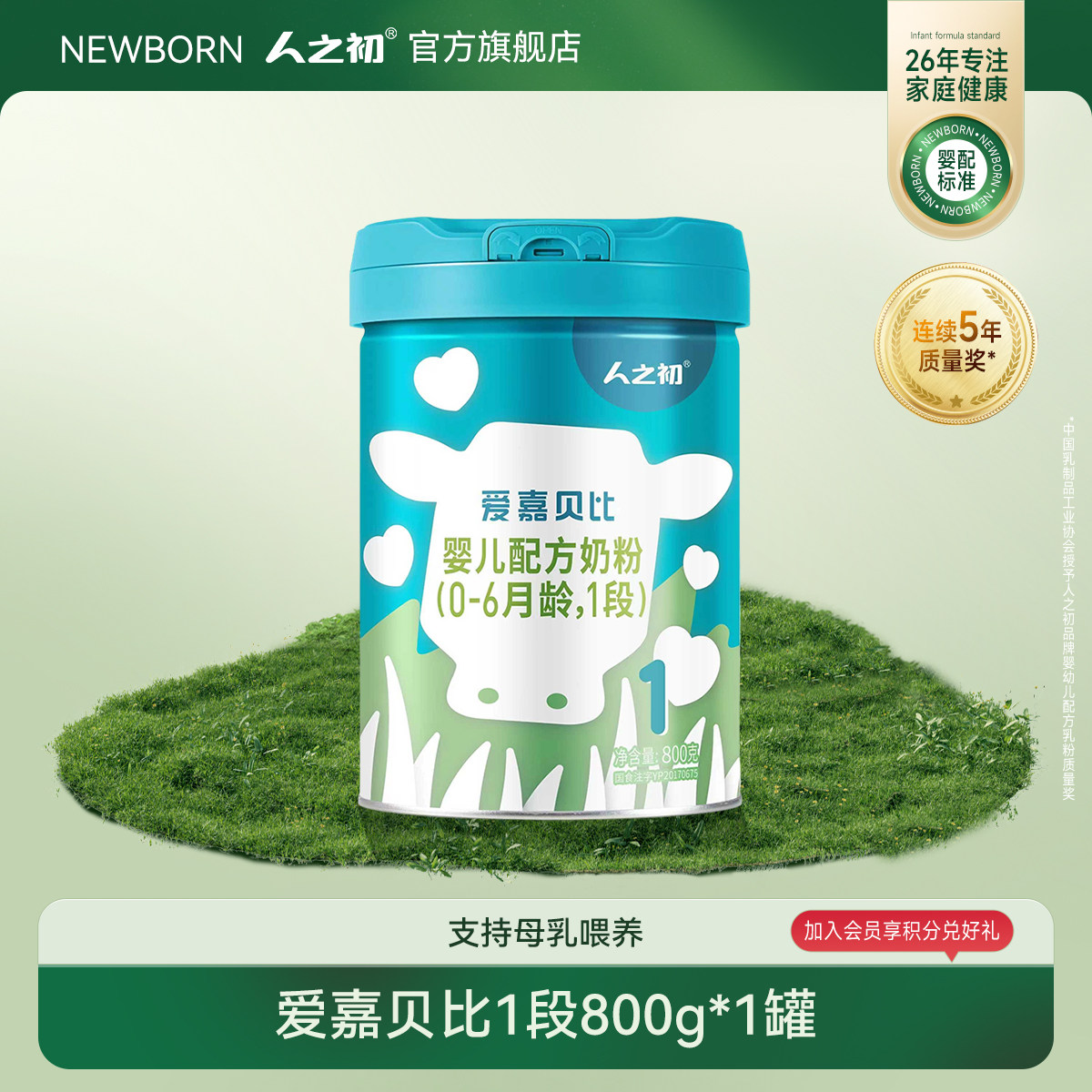 【官方旗舰店】人之初奶粉爱嘉贝比婴儿配方1段0-6个月800g