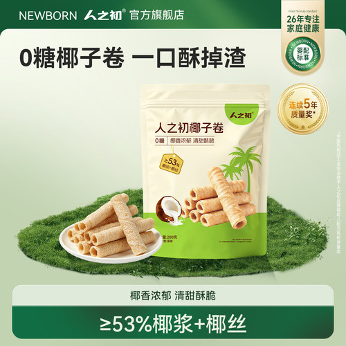 人之初椰子卷休闲零食0糖椰香鸡蛋卷点心解馋零食