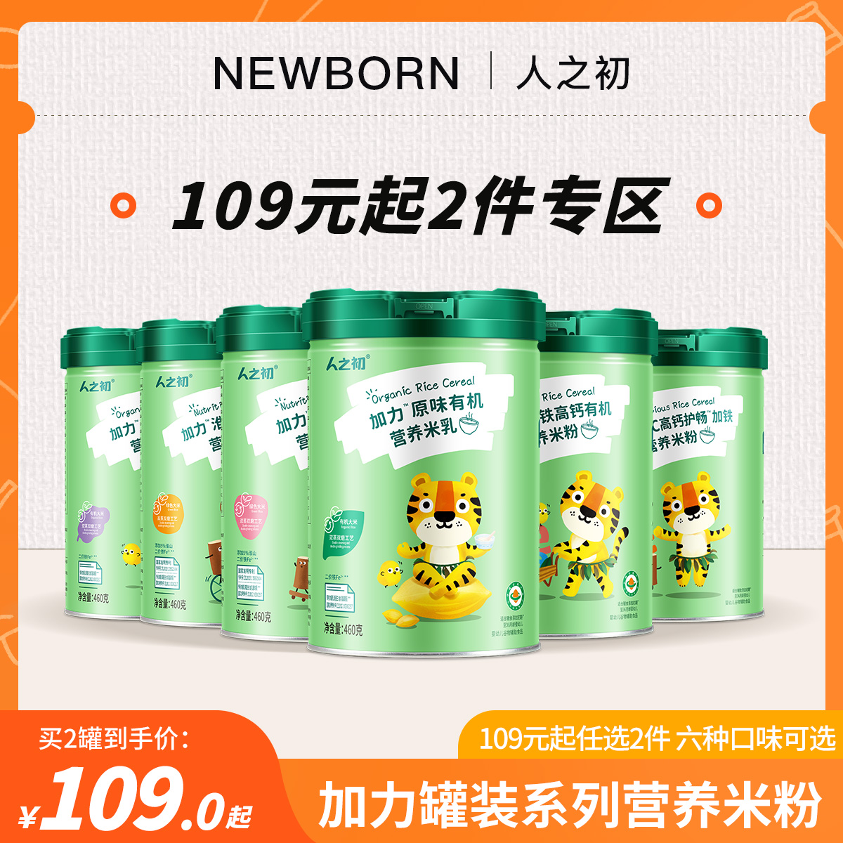 人之初婴幼儿加力加铁米粉辅食