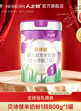 【旗舰店】人之初奶粉贝诗慧婴儿羊奶粉1段宝宝奶粉0-6月800g