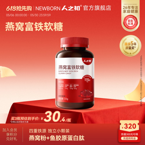 人之初燕窝富铁软糖女性含血红素铁软糖
