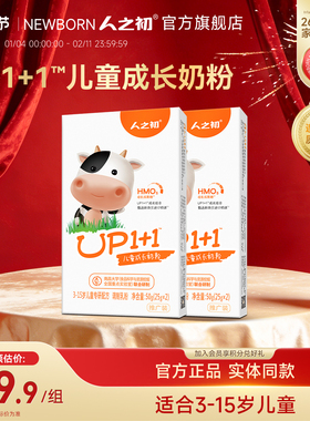 【100元任选5件】人之初UP1+1儿童营养奶粉50g*2盒 限购2件