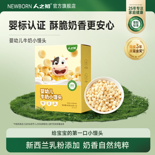 人之初婴幼儿牛奶小馒头奶香零食宝宝含益生元 可泡牛奶独立小包装