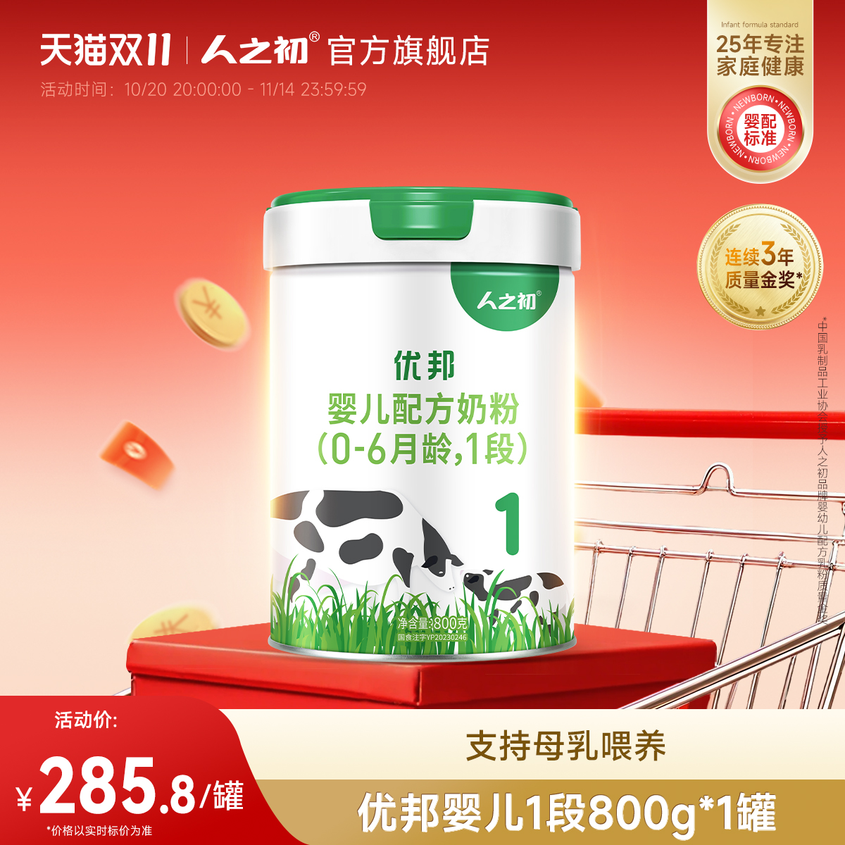 【官方旗舰店】人之初优邦1段婴儿配方牛奶粉一段800g*1罐