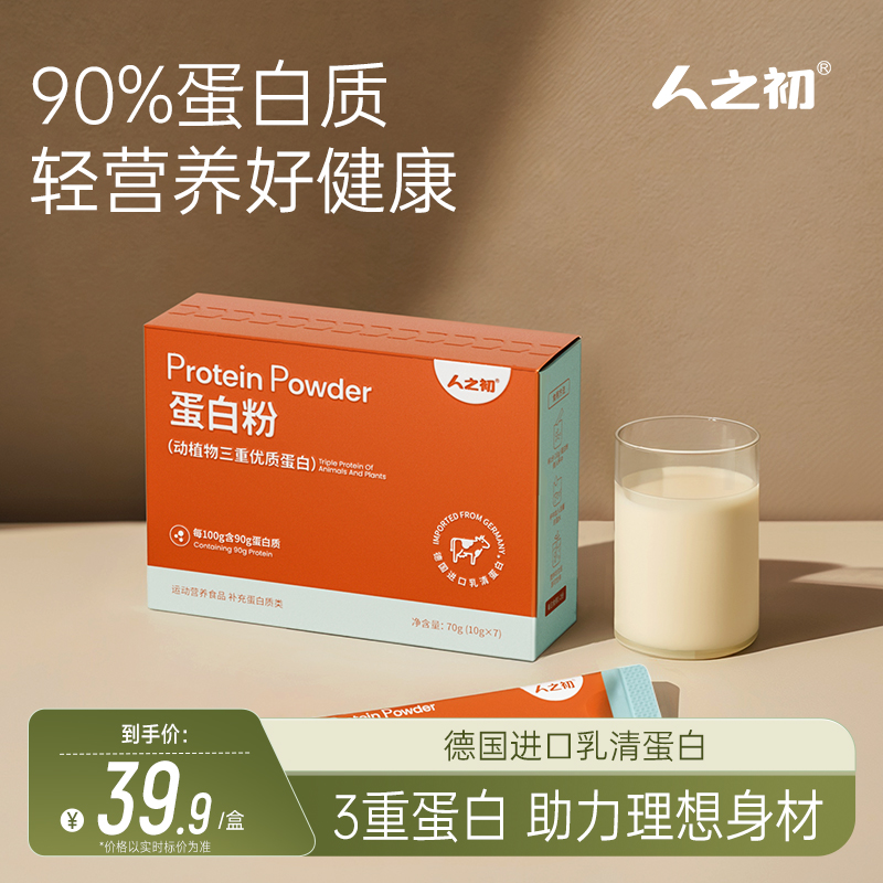 人之初乳清蛋白粉90%高含量动植物蛋白男女性成人自护力营养