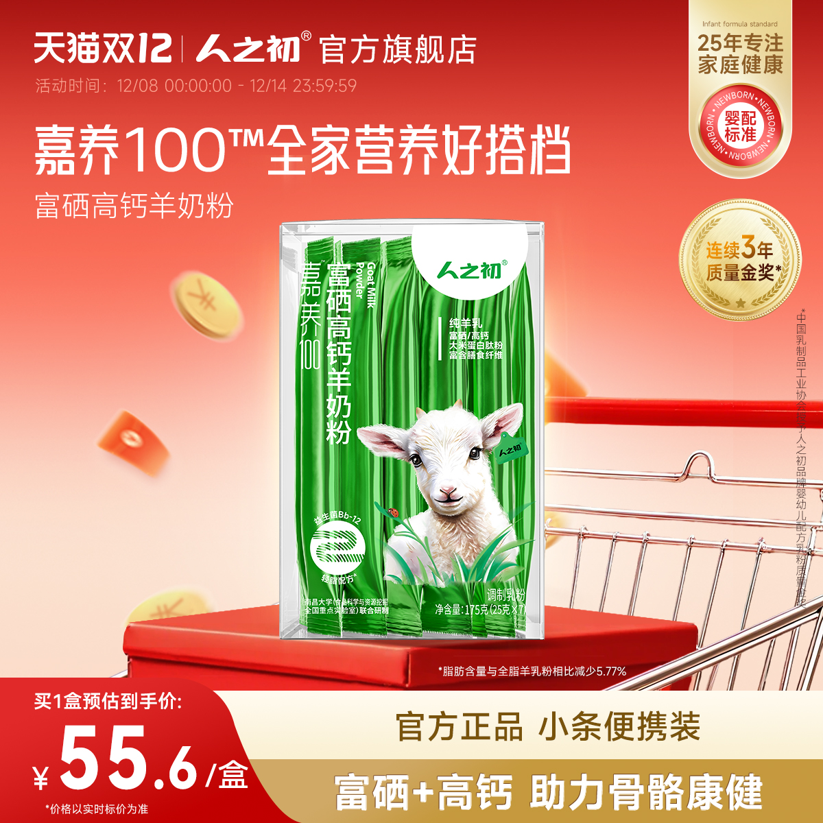 人之初嘉养100成人羊奶粉山羊无蔗糖高钙富硒膳食纤维175g